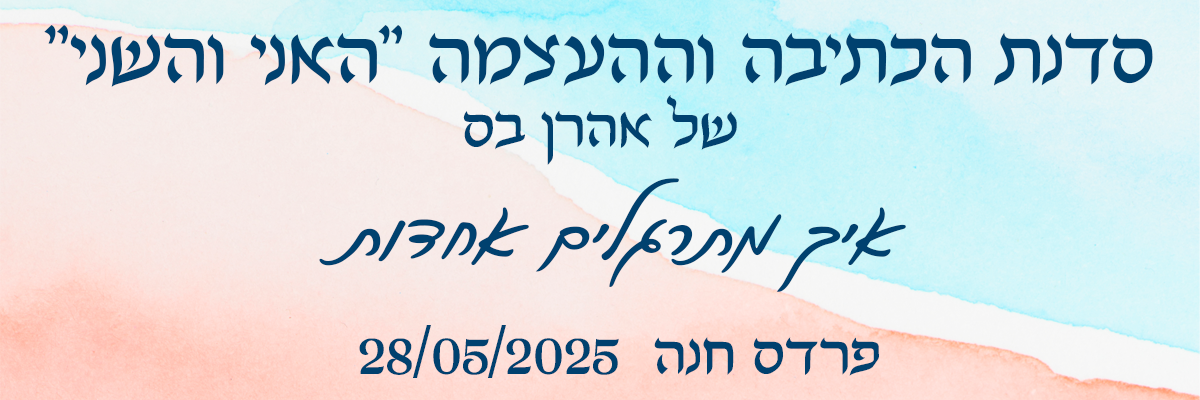 סדנת האני והשני - פרדס חנה - 28/05/2025