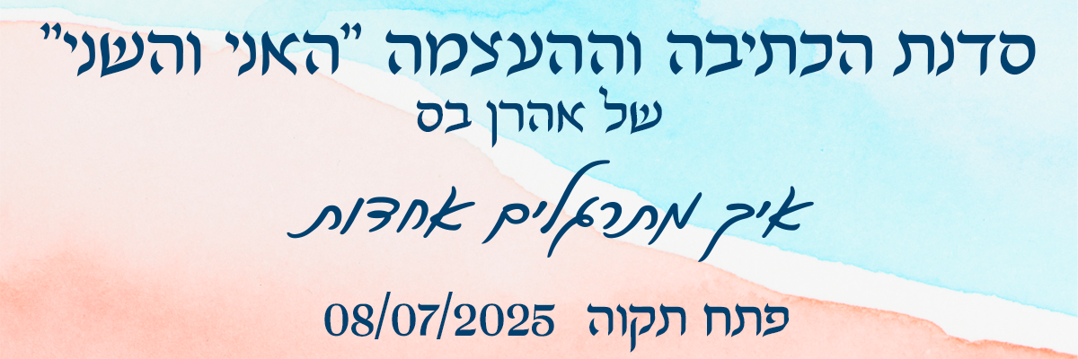 סדנת האני והשני - פתח תקוה - 08/07/2025