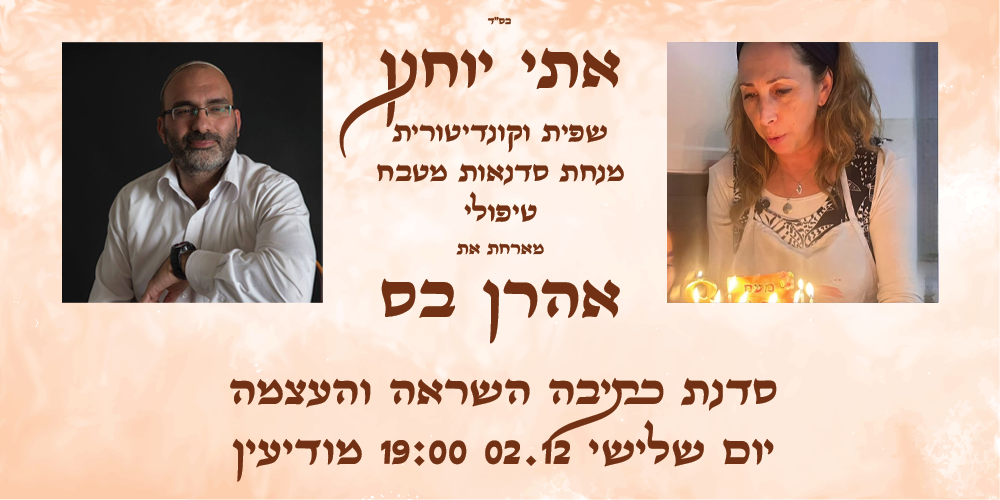 אתי יוחנן מארחת את אהרן בס