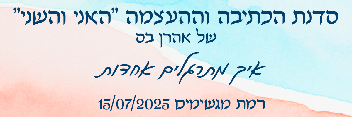 סדנת האני והשני - רמת מגשימים - 15/07/2025
