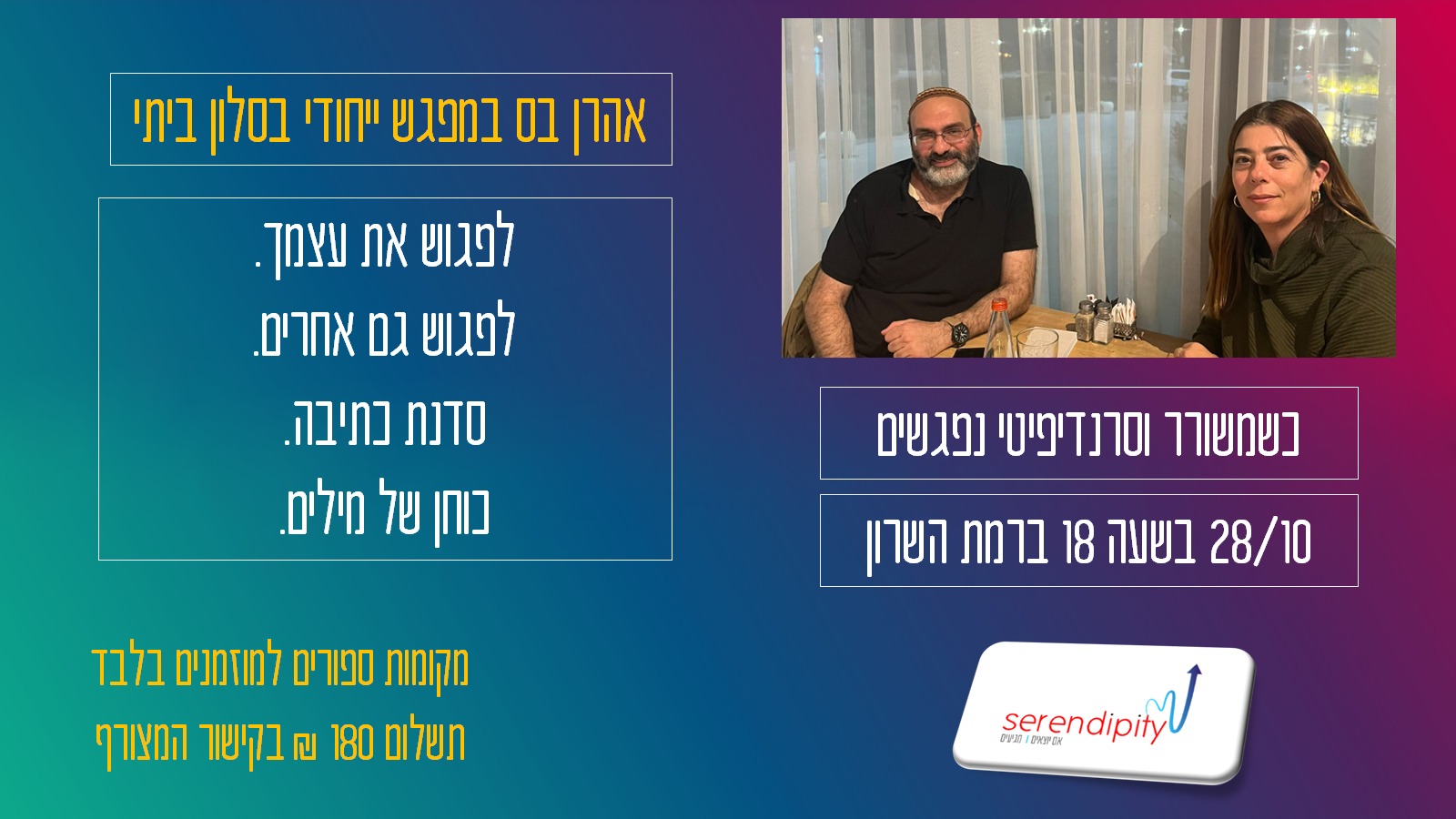 ✨ סדנת כתיבה וסרנדיפיטי ✨  אהרן בס – מתארח בסלון של אסנת מירון