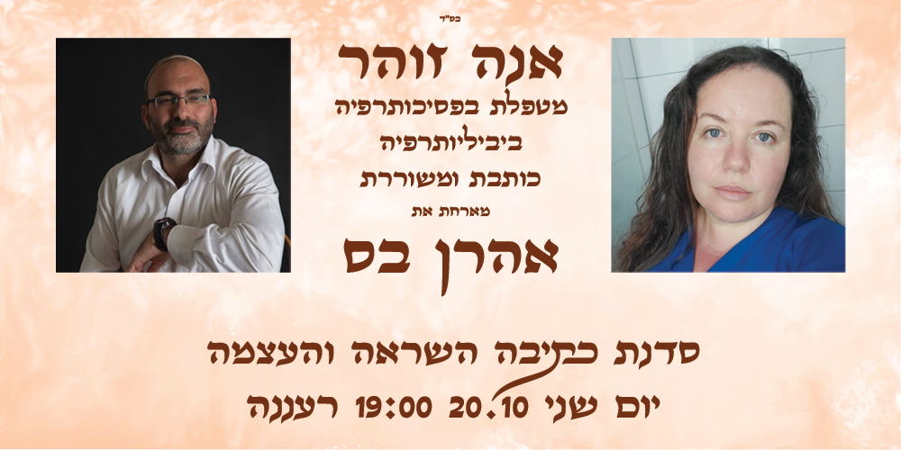 אנה זוהר מארחת את אהרן בס