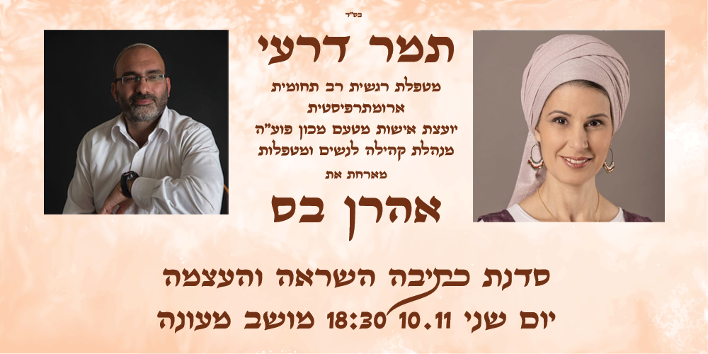 תמר דרעי מארחת את אהרן בס (לנשים בלבד)